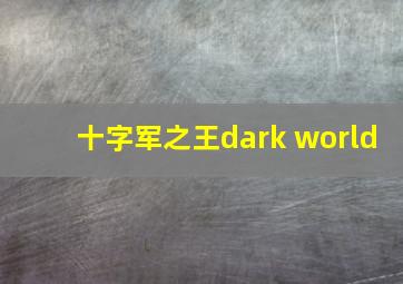 十字军之王dark world